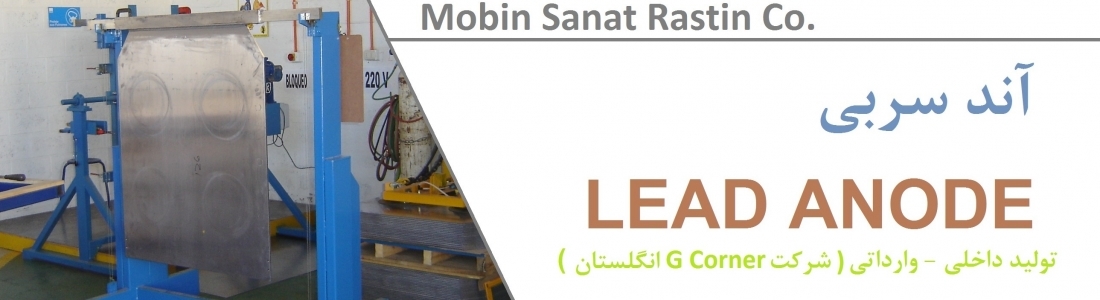 آند سربی آلیاژی