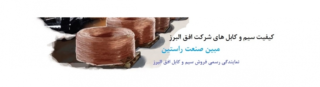 سیم و کابل با کیفیت