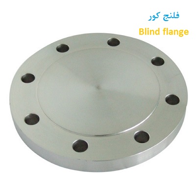 کاور فلنج یا کاور شیلد